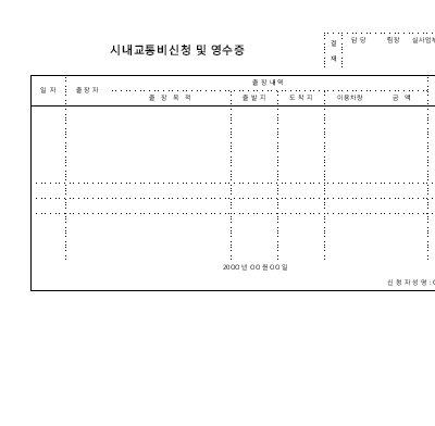 시내교통비신청및영수증 시내교통비신청및영수증